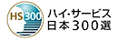 ハイサービス日本300選