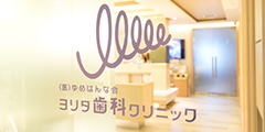 ヨリタ歯科について