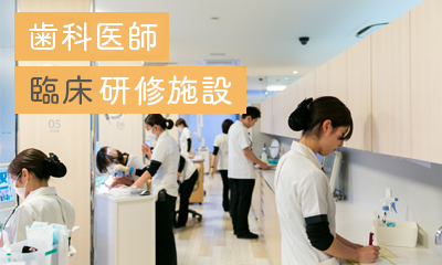 歯科医師診療研修施設
